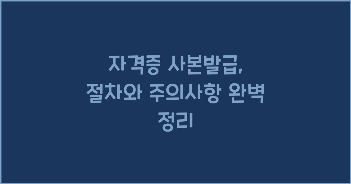 자격증 사본발급