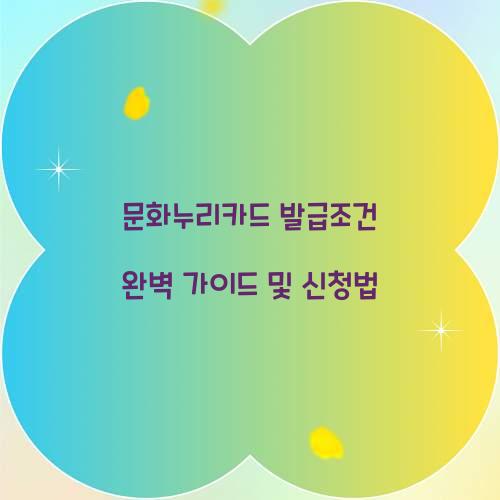 문화누리카드 발급조건