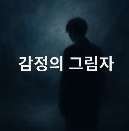 감정의 그림자(억눌림, 무시, 회피의 메커니즘)