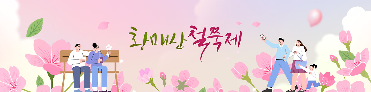 황매산 철쭉제 안내 이미지