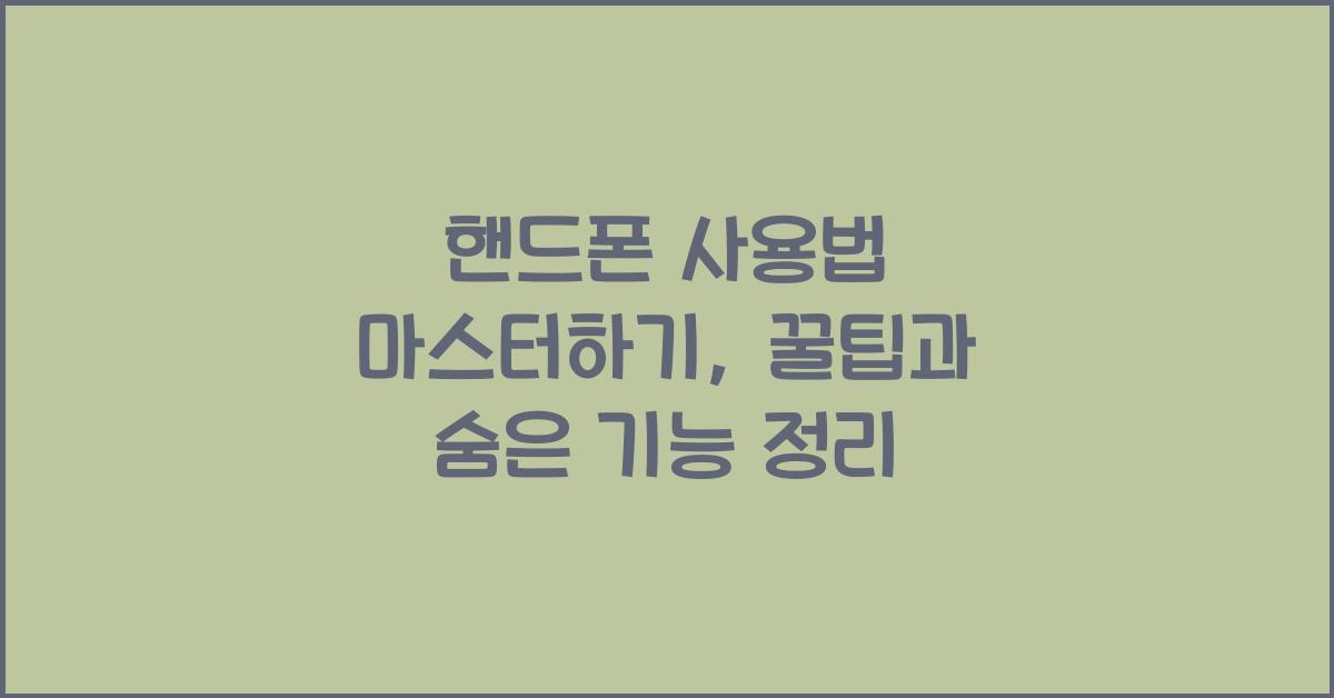 핸드폰 사용법