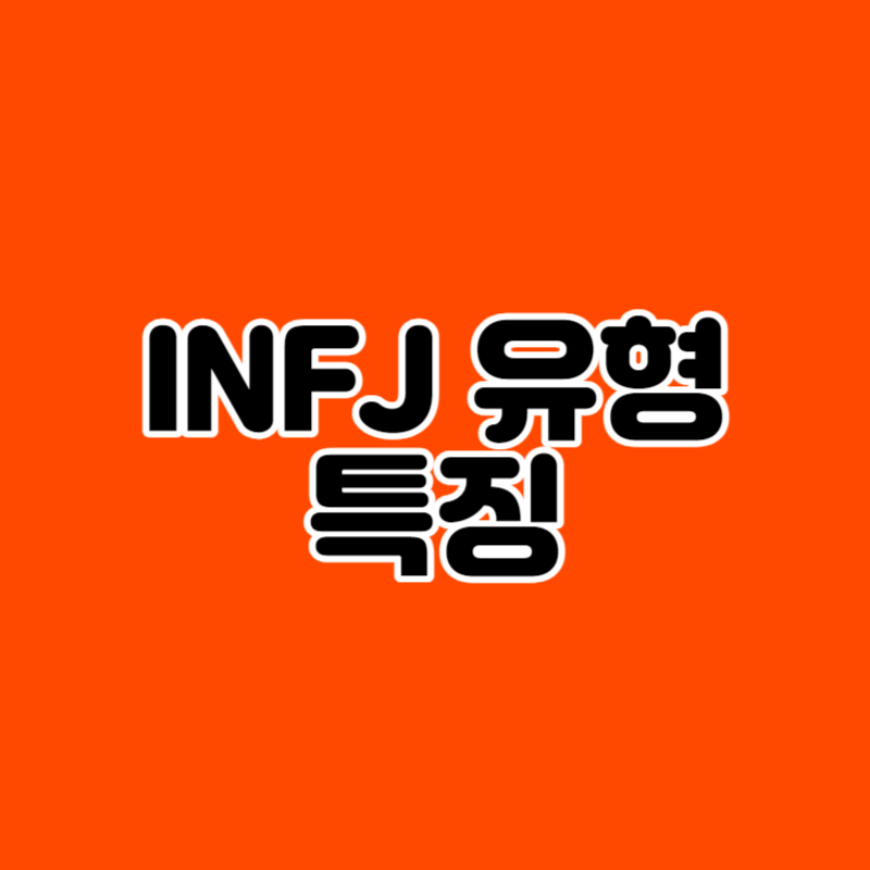 INFJ 유형 특징