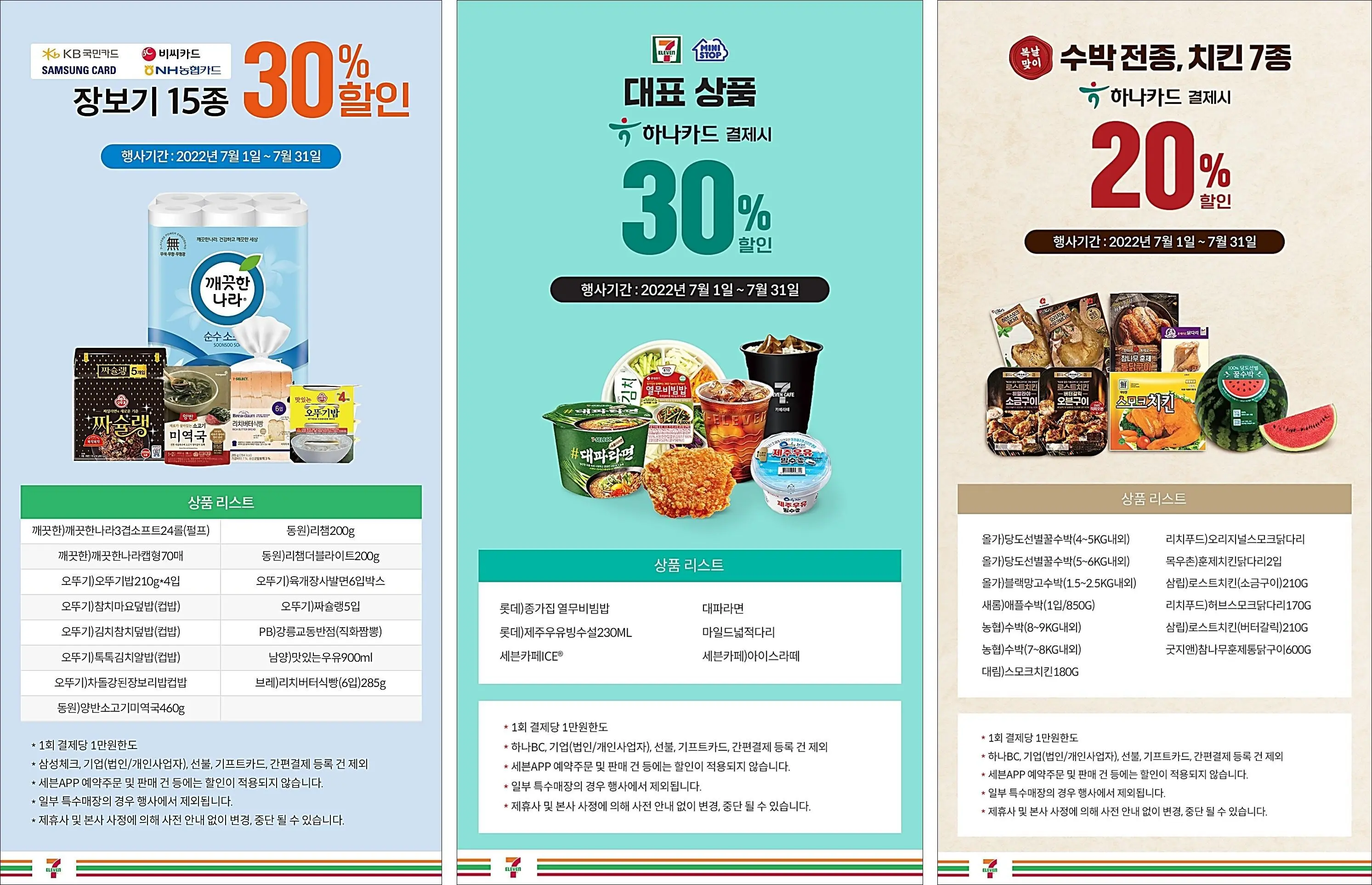 세븐일레븐-결제수단할인-이벤트