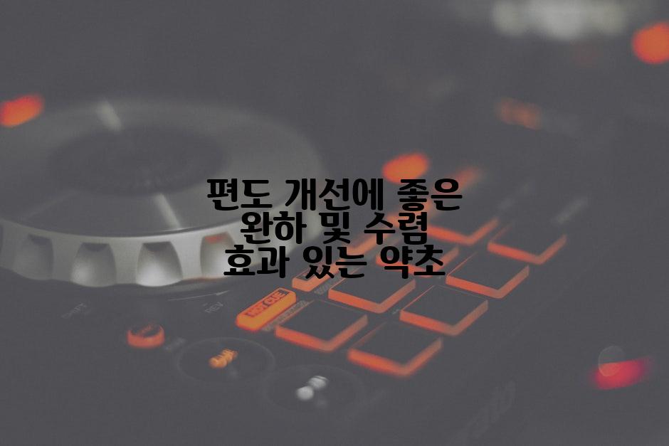 편도 개선에 좋은 완하 및 수렴 효과 있는 약초
