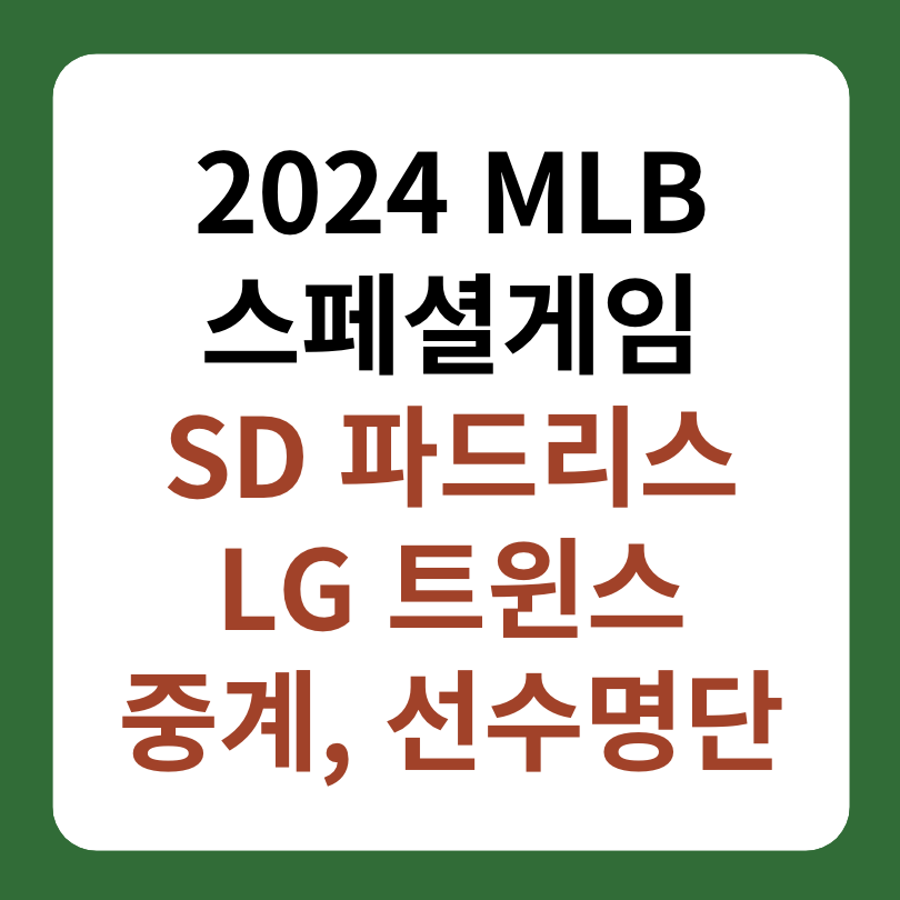 샌디에이고 파드리스, LG 트윈스 중계, 선수명단 썸네일 이미지