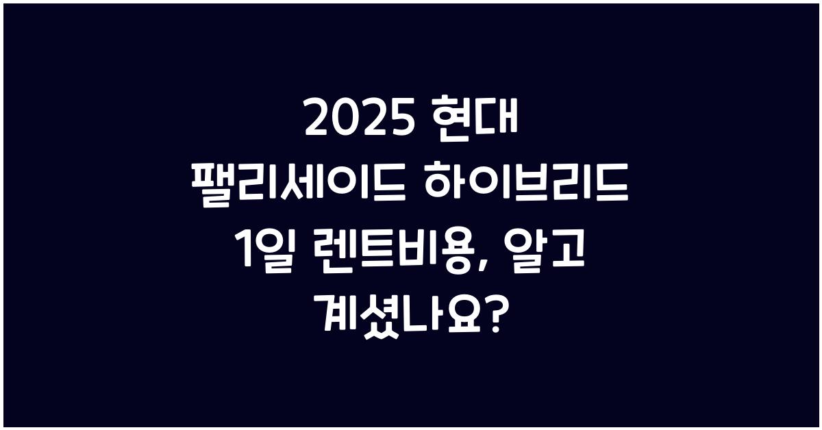 2025 현대 팰리세이드 하이브리드 1일 렌트비용
