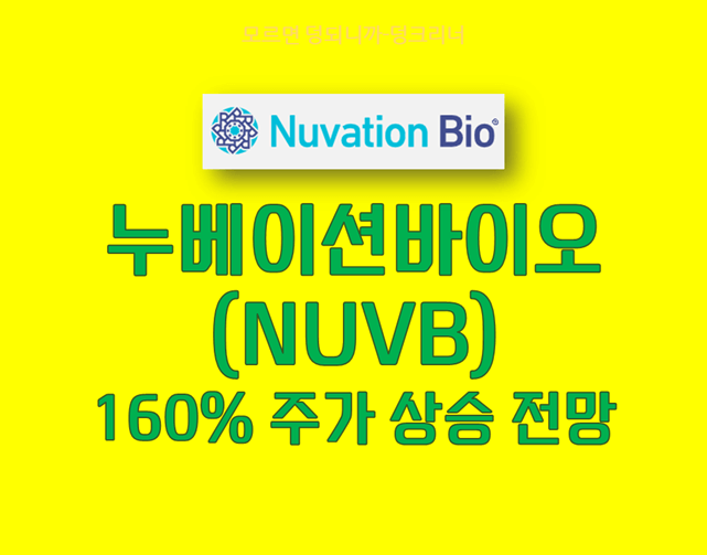 누베이션바이오(NUVB)