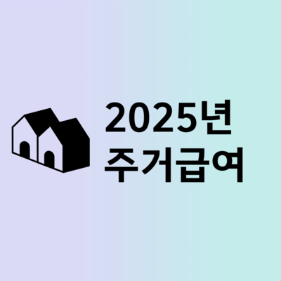 2025년 주거급여