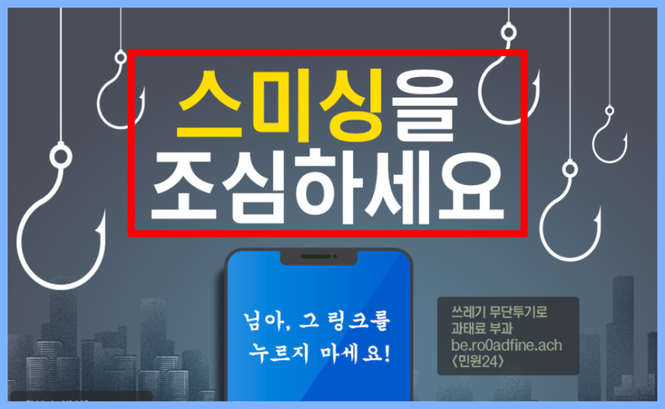 피싱 문자 및 가짜 이메일 경고 이미지