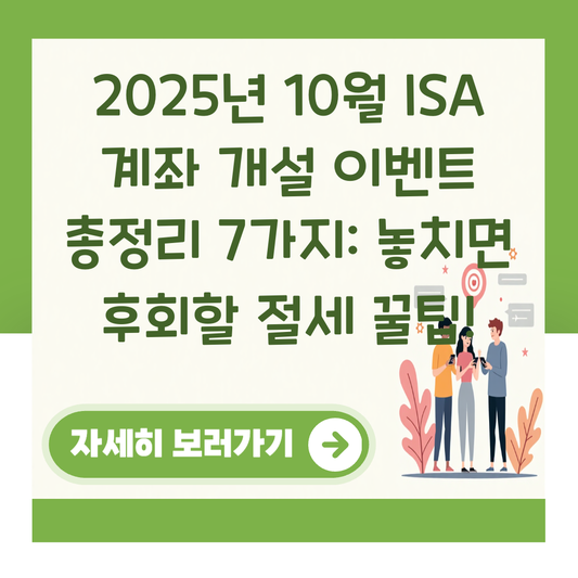 2025년 10월 ISA 계좌 개설 이벤트 총정리 7가지: 놓치면 후회할 절세 꿀팁! 대표 이미지