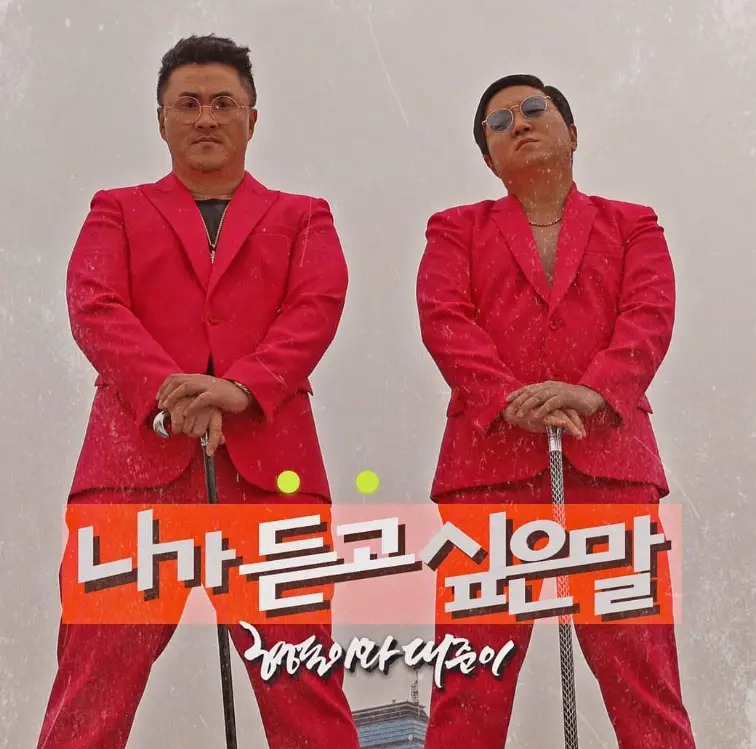 나솔사계- 빨간색 위아래 정장 검은지팡이를 들고 거만하게 서있는 데프콘과 정형돈