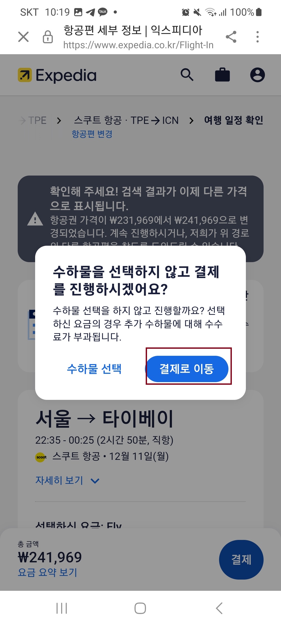 스카이 스캐너 검색 및 예약