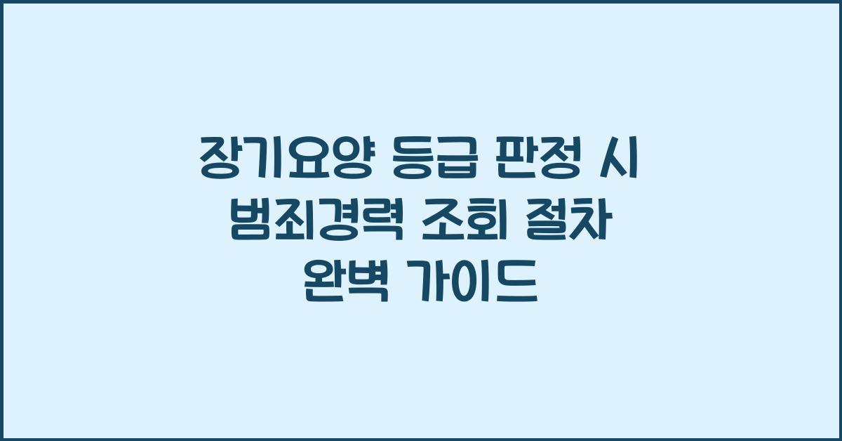 장기요양 등급 판정 시 범죄경력 조회 절차