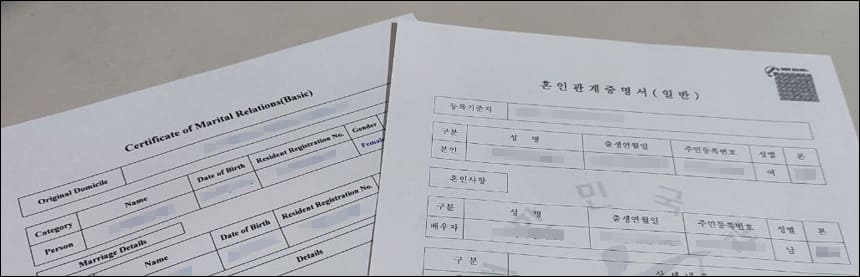 혼인관계증명서와 번역본