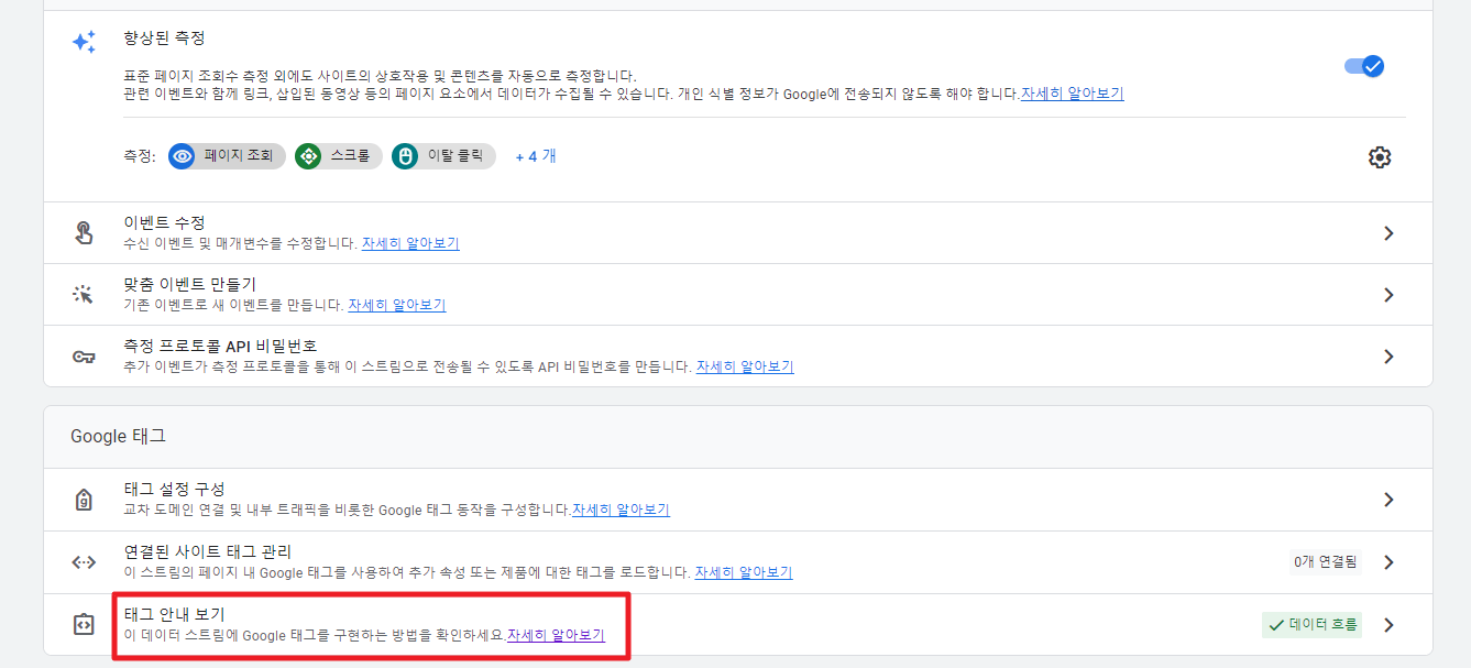 구글 애널리틱스 GA4로 옮기는 방법(티스토리, 워드프레스) - undefined - 1. GA4 추적 코드 복사 태그 안내보기 클릭