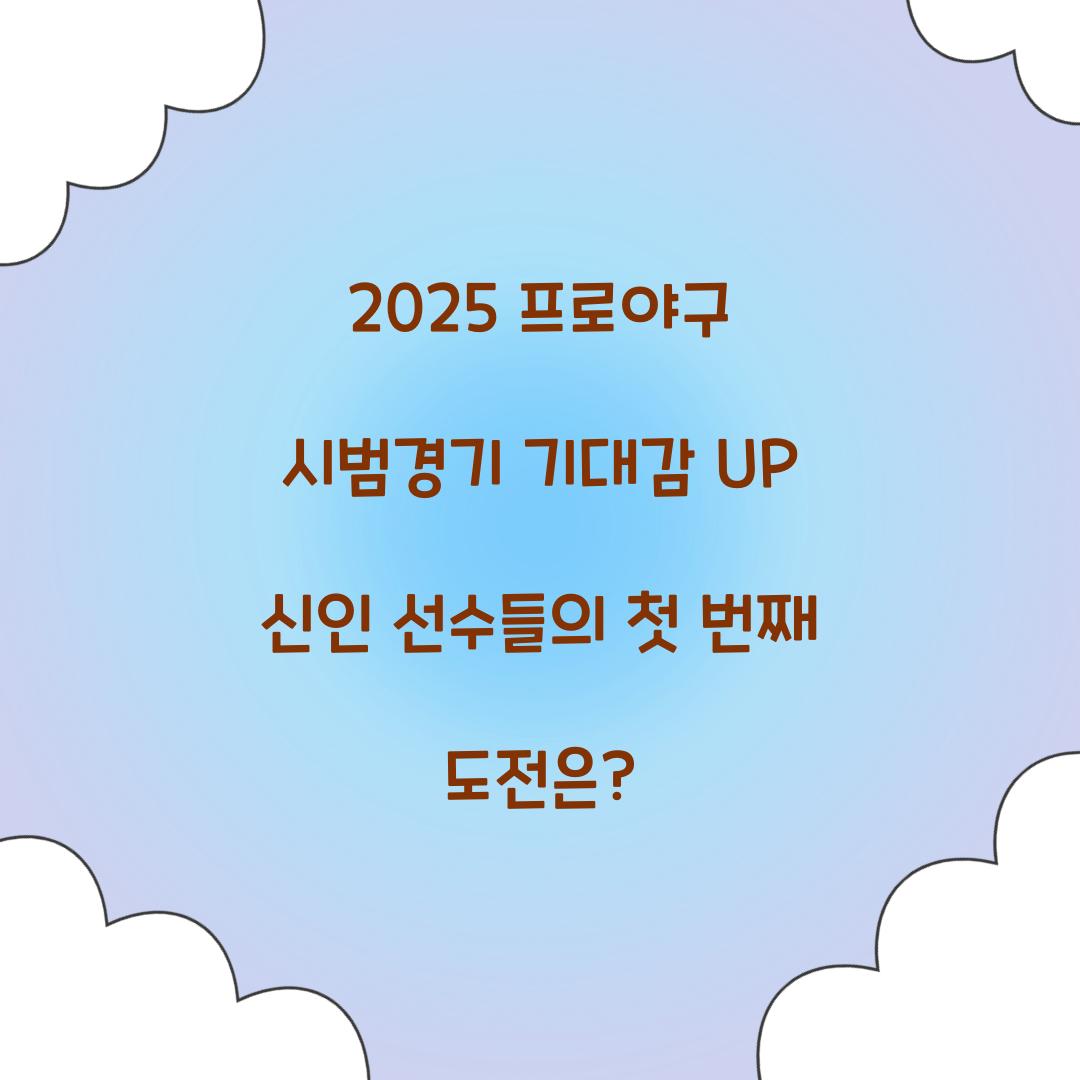 2025 프로야구 시범경기