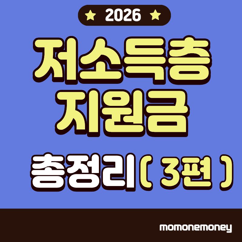 저소득층 지원금 총정리3편 이미지