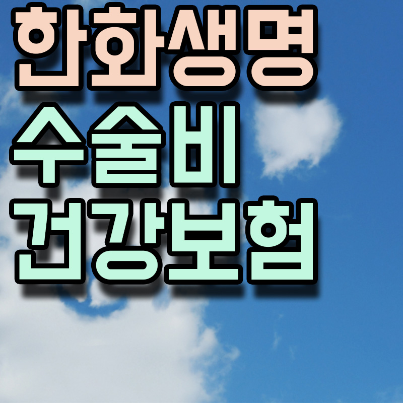 한화생명 수술비 건강보험 썸네일 이미지