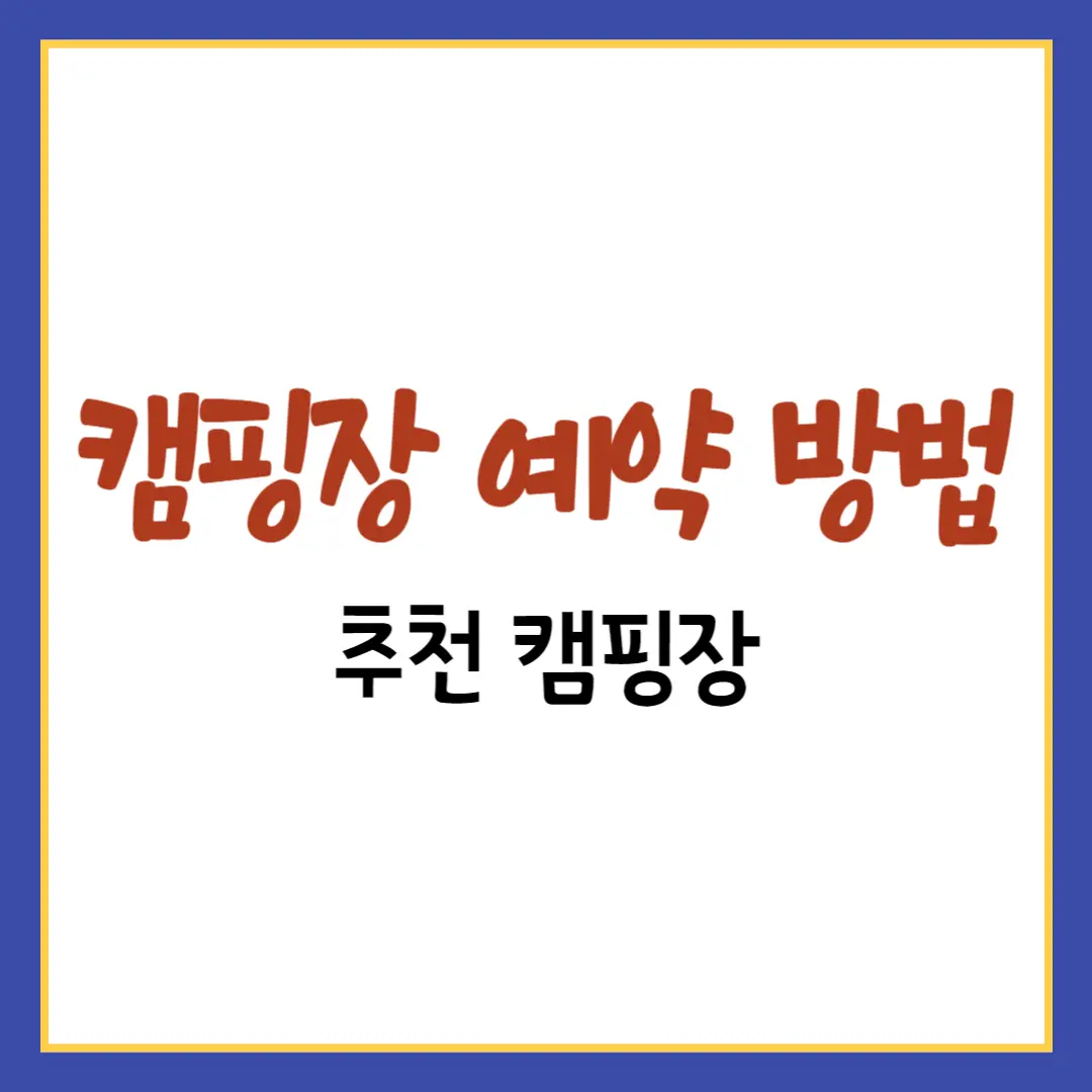 캠핑장 예약 방법 및 추천 캠핑장 안내