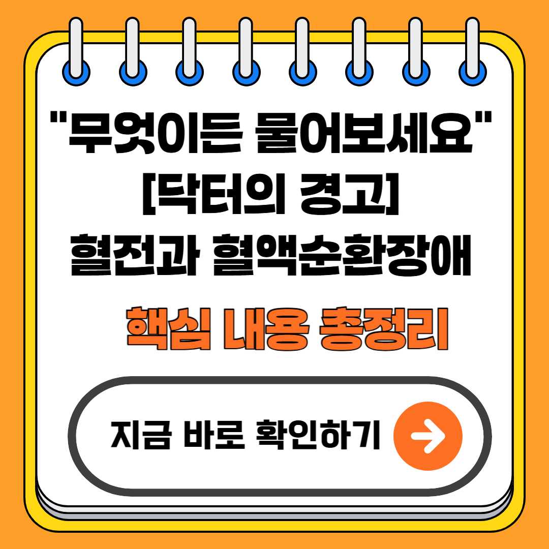 무엇이든 물어보세요 혈전과 혈액순환장애