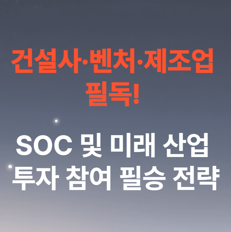 건설사&middot;-벤처&middot;-제조업-필독!-SOC-및-미래-산업-투자-참여-필승-전략