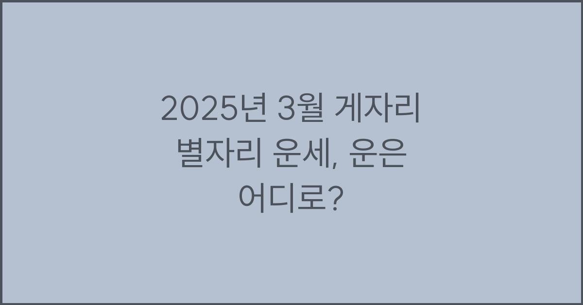 2025년 3월 게자리 별자리 운세