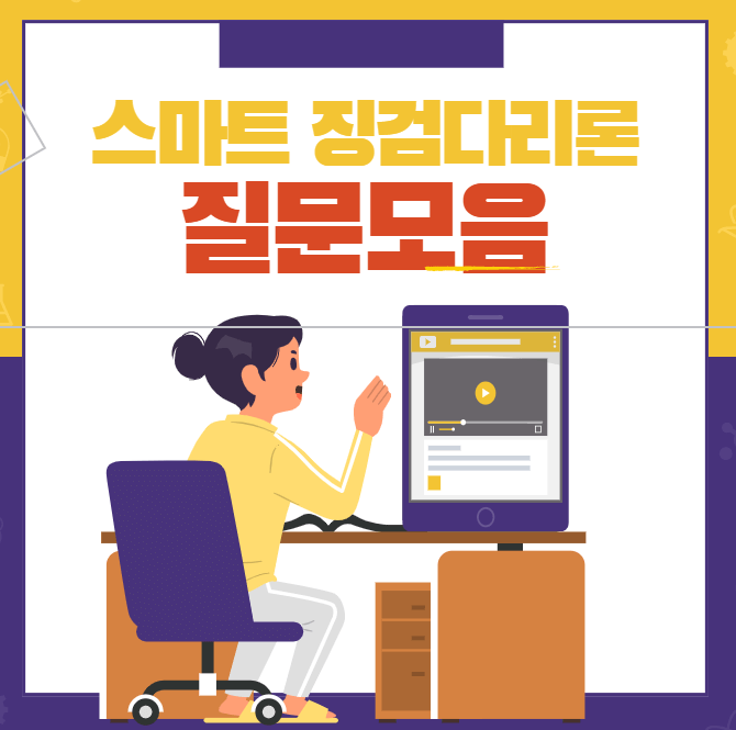 스마트징검다리론 질문모음