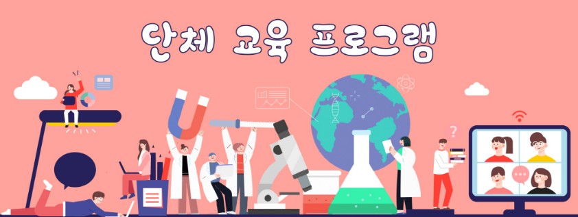 충주고구려천문과학관 특별프로그램 안내 - 단체교육프로그램