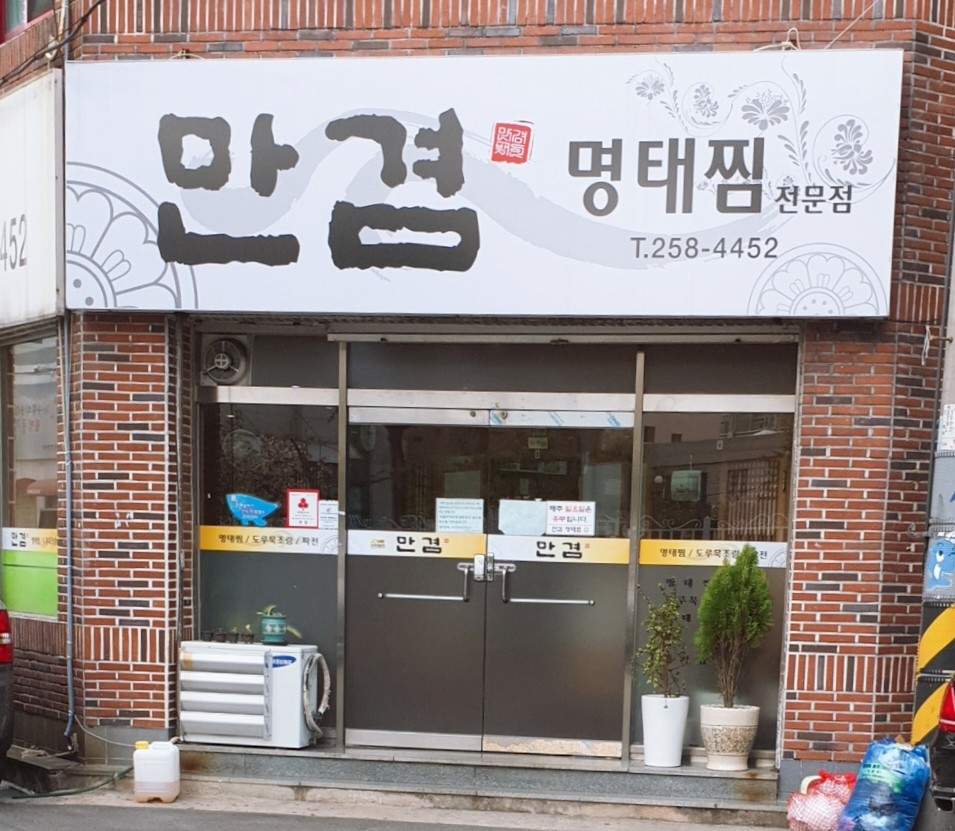 만겸명태찜