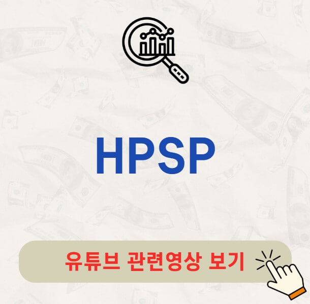 HPSP 배당금 지급일 배당락일