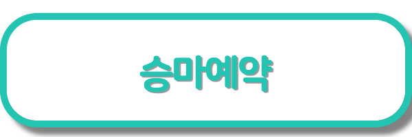 승마예약