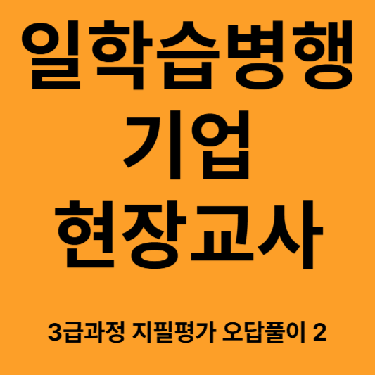 일학습기업현장교사지필3급