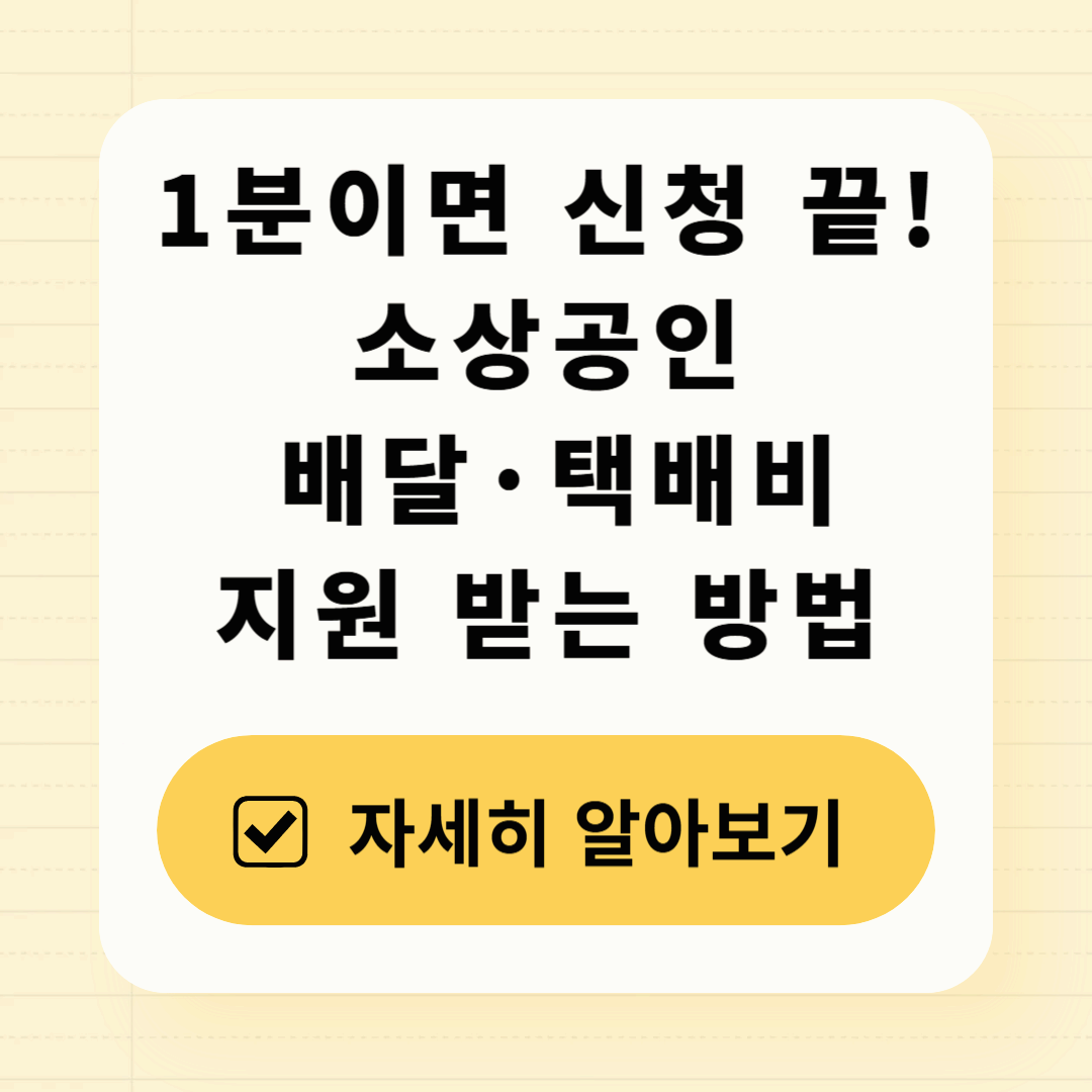 2025 소상공인 배달&middot;택배비 지원