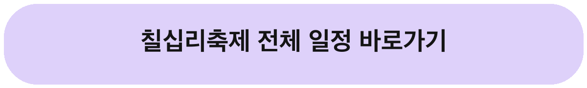 2026 서귀포칠십리축제 일정 초대가수 체험 교통 안내