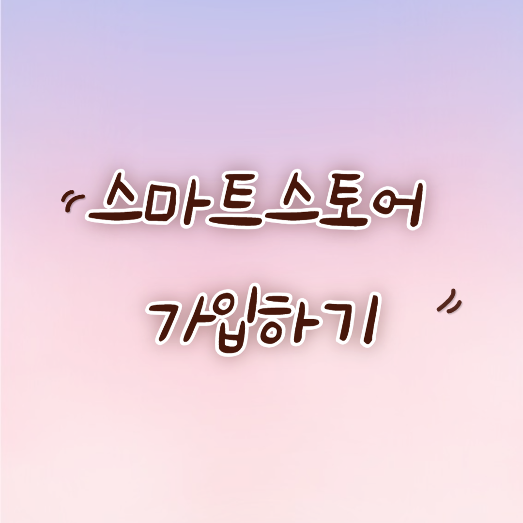 스마트스토어_가입하기