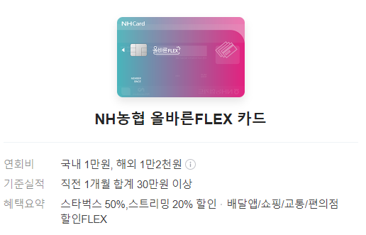 NH농협 올바른FLEX 카드