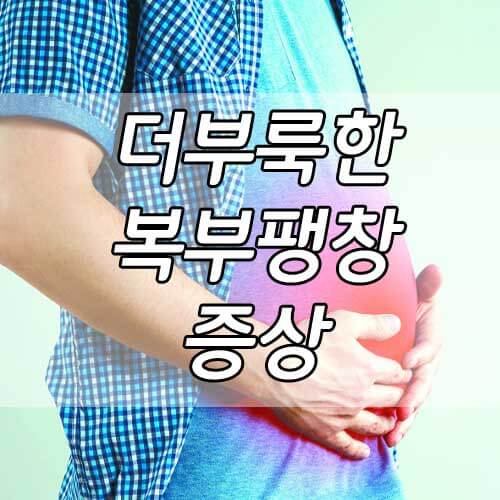 배가 더부룩 한복부 팽창 증상, 식적 자가진단 테스트