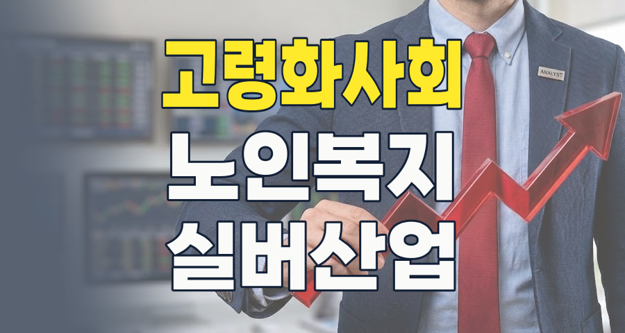 2026년 고령화 사회, 투자 기회를 잡아라: 노인복지 테마주 완전 분석