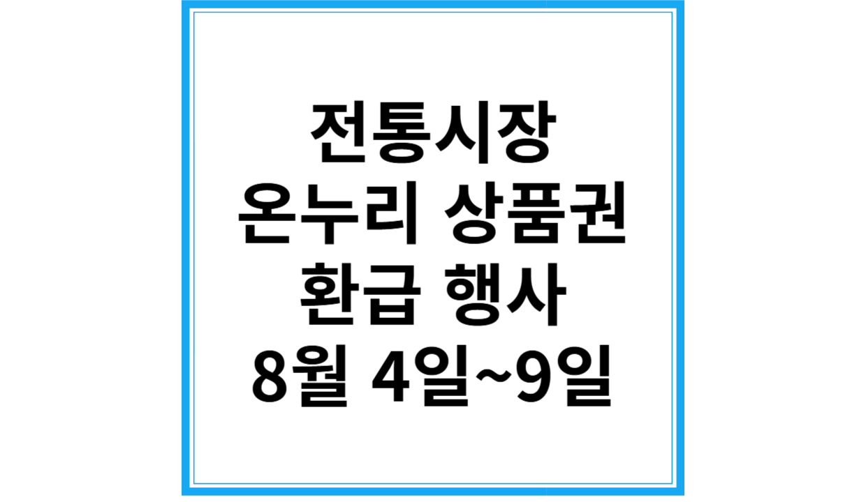 온누리상품권 환급 행사