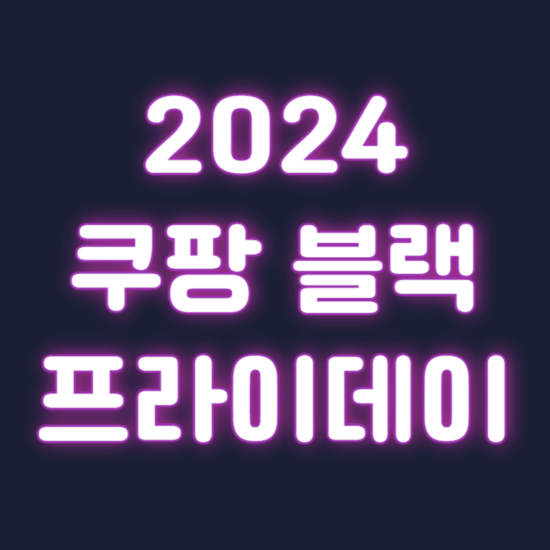 2024 쿠팡 블랙프라이데이 노트북 애플 아이폰