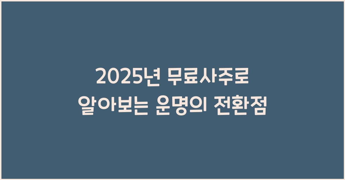 2025년 무료사주