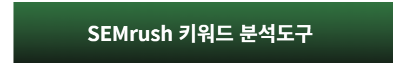 semrush 홈페이지