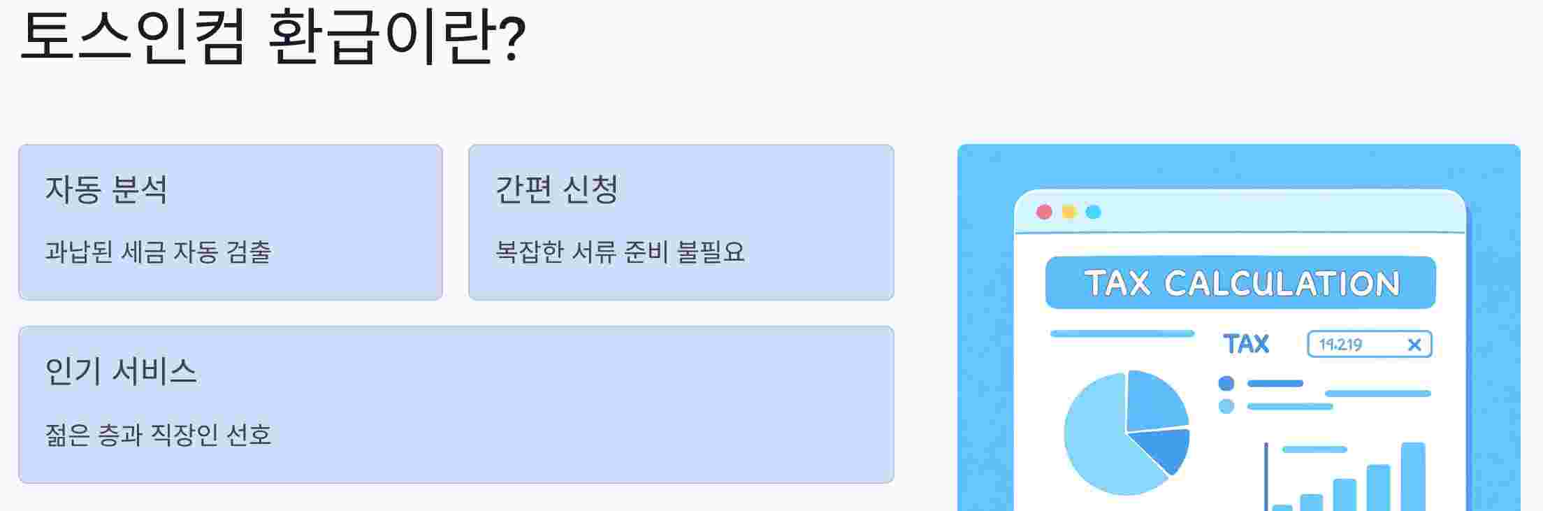토스인컴환급이란