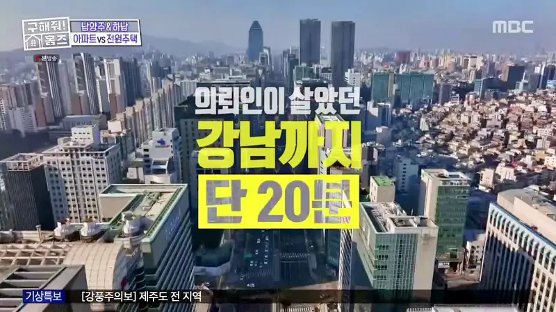 구해줘홈즈 장동민, 김승혜, 최준 김해준 하남시 선동 미사신도시 스틸 마이 넘버 원 아파트 매물 가격 및 구조 인테리어 리모델링 최종선택 소개 다시