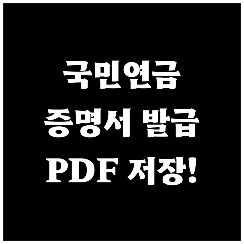 내곁에 국민연금 앱 활용 수급자 증명..