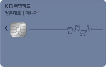 청춘대로 매니아i 카드