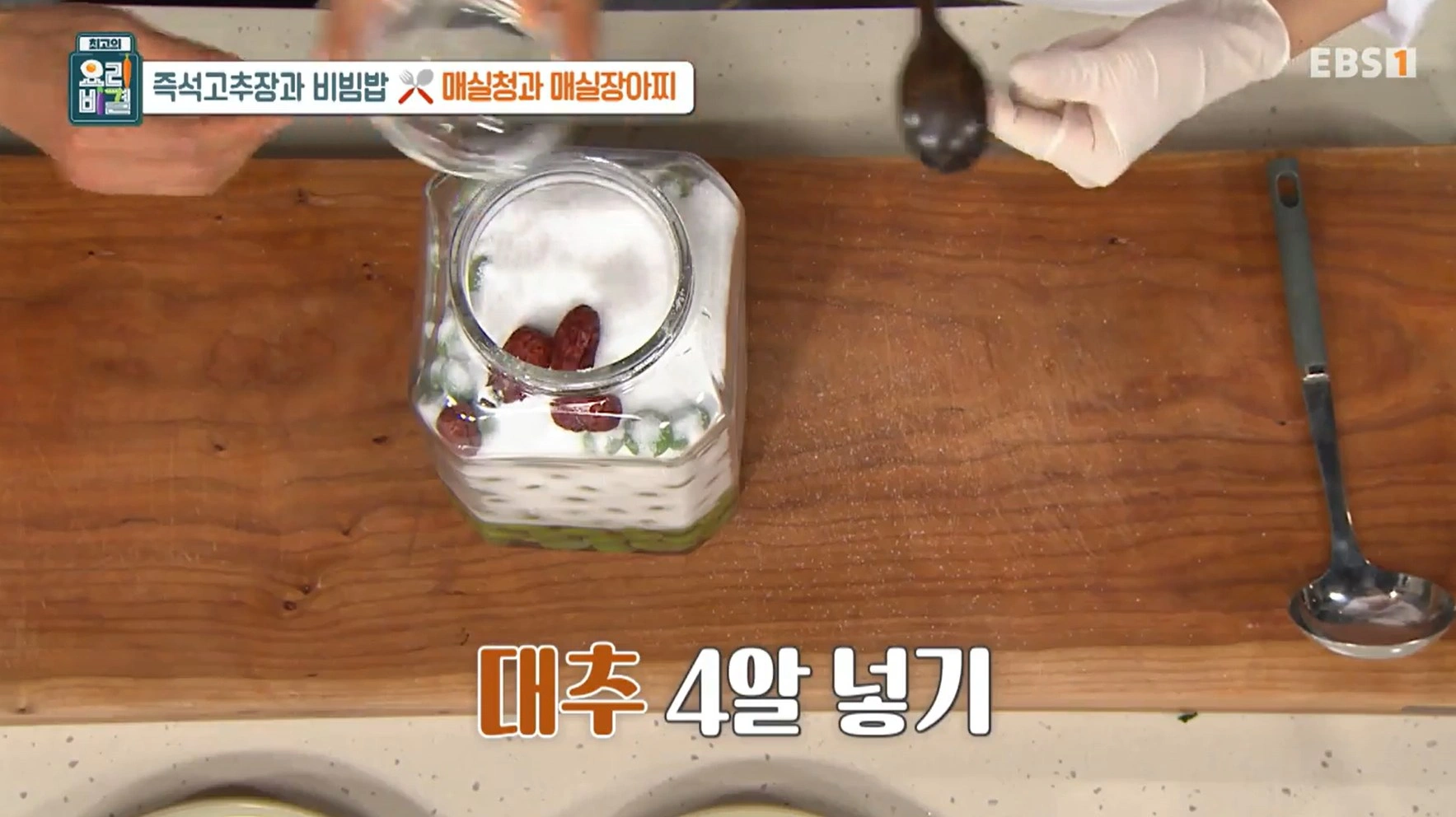 EBS 최고의 요리비결 유귀열 셰프의 즉석고추장과 비빔밥&amp;#44; 매실청 &amp; 매실장아찌 레시피