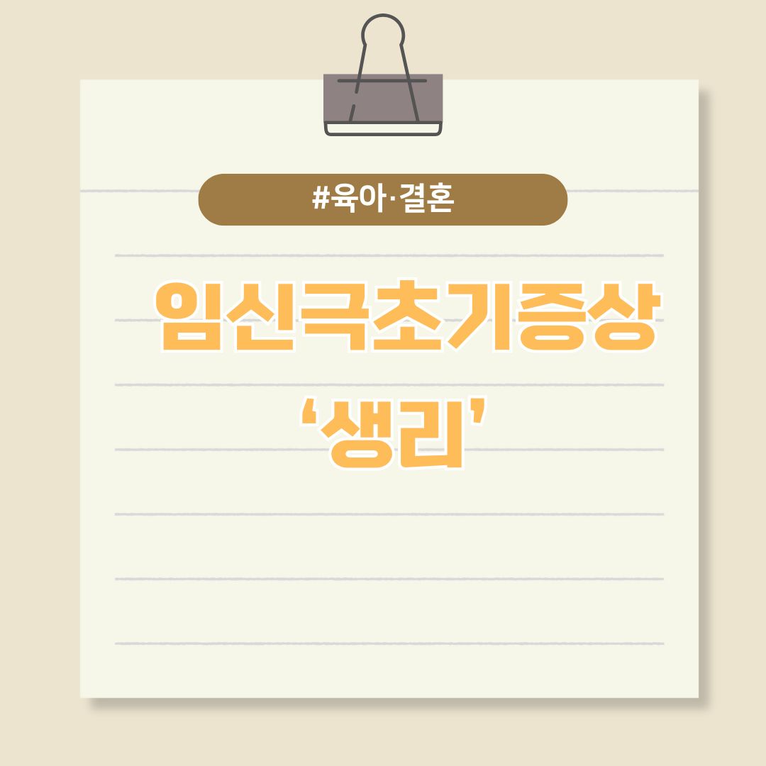 임신 극초기증상 생리