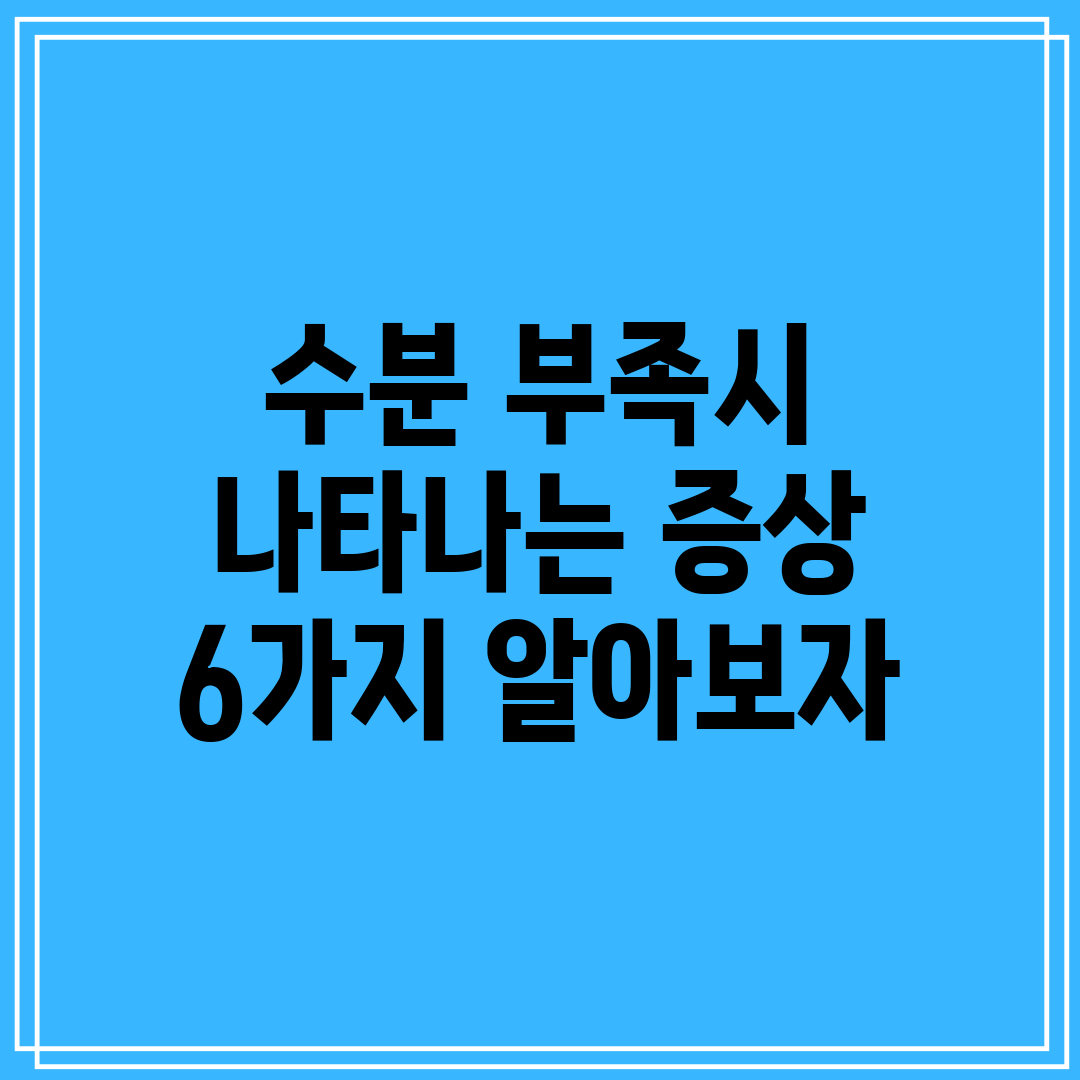 수분 부족시 나타나는 증상 6가지 알아보자