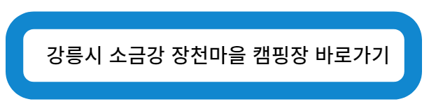 강릉시 소금강 장천마을 캠핑장 바로가기